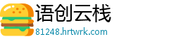 语创云栈